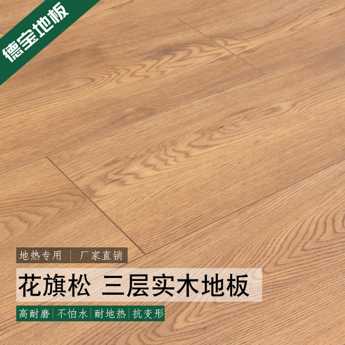德宝地板 花旗松横拼新三层实木地板 