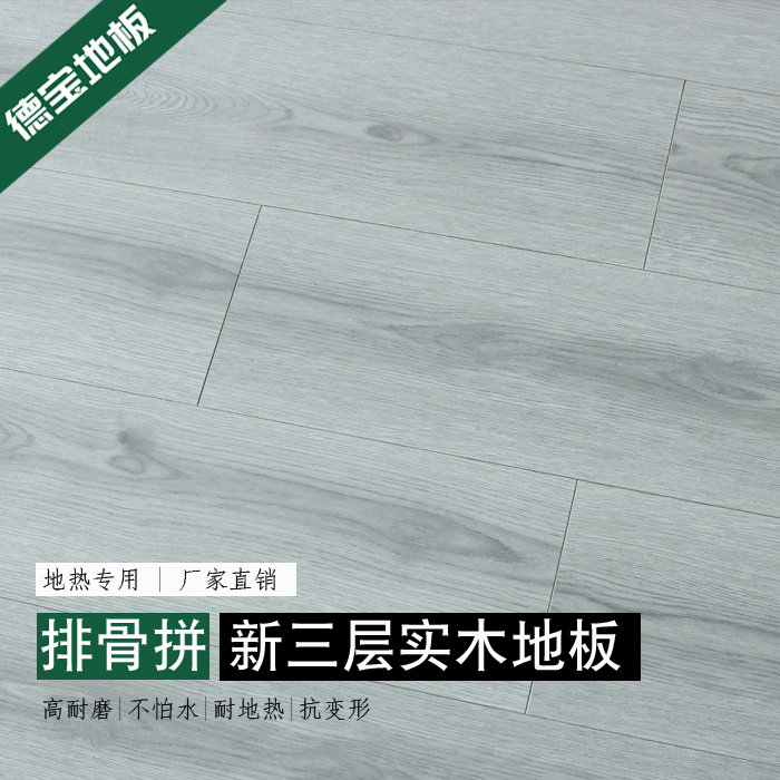 12mm 德宝排骨拼新三层实木地板  